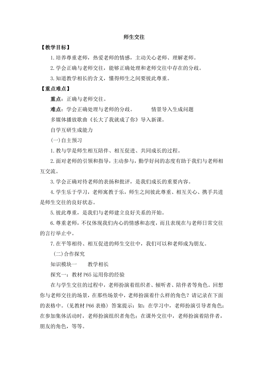 部编版七年级道德与法治上册《3.6.2师生交往》教案_第1页