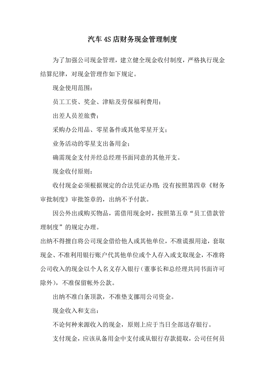 【最新】汽车4S店财务现金管理制度_第1页
