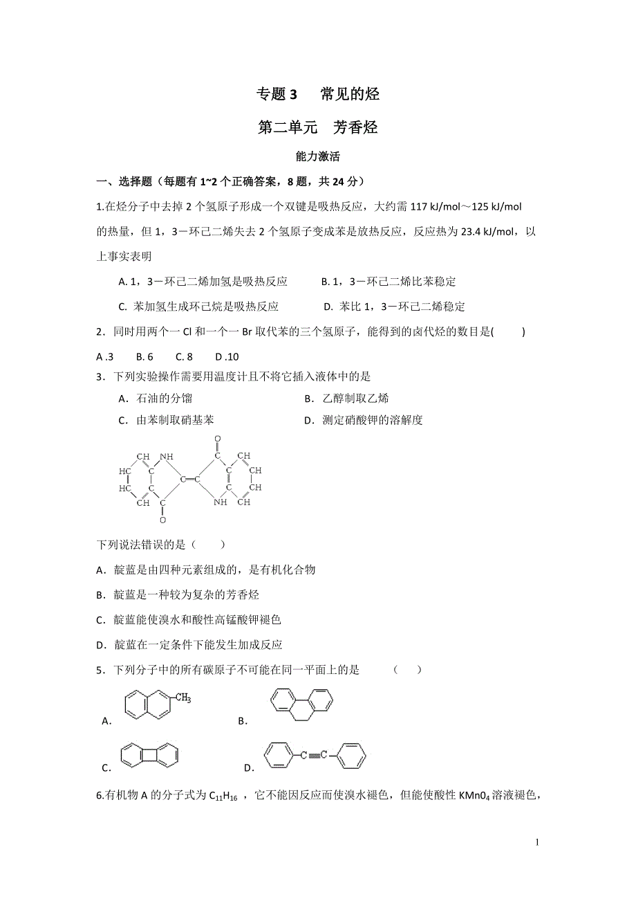 高中化学测试题：能力测试3.2 芳香烃_第1页