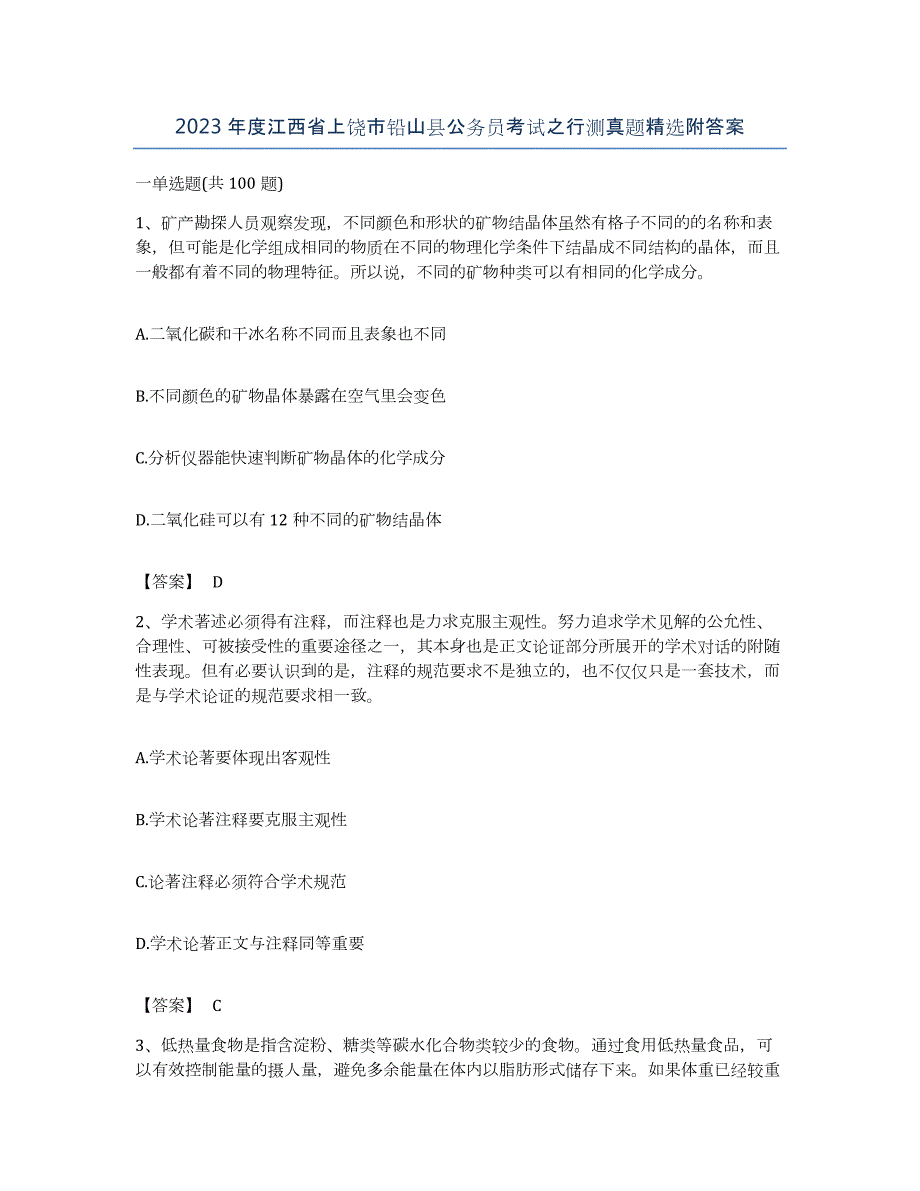 2023年度江西省上饶市铅山县公务员考试之行测真题附答案_第1页
