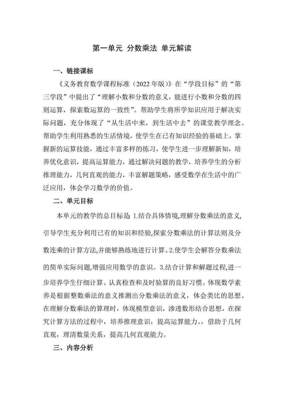 人教版数学六年级上册第一单元大单元教学设计_第1页