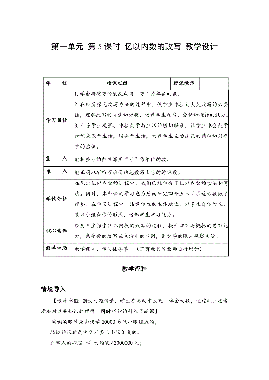 第一单元第05课时亿以内数的改写（大单元教学设计）四年级数学上册人教版_第1页