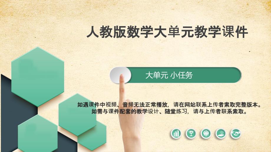 人教版数学六年级上册第三单元大单元教学课件_第1页