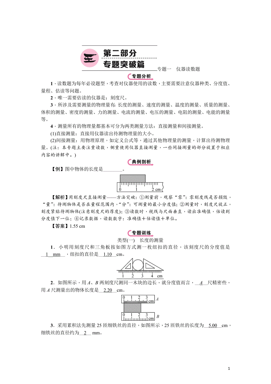 中考物理总复习名师精讲教学案：专题1 仪器读数题_第1页