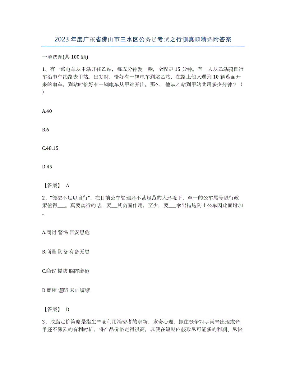 2023年度广东省佛山市三水区公务员考试之行测真题附答案_第1页