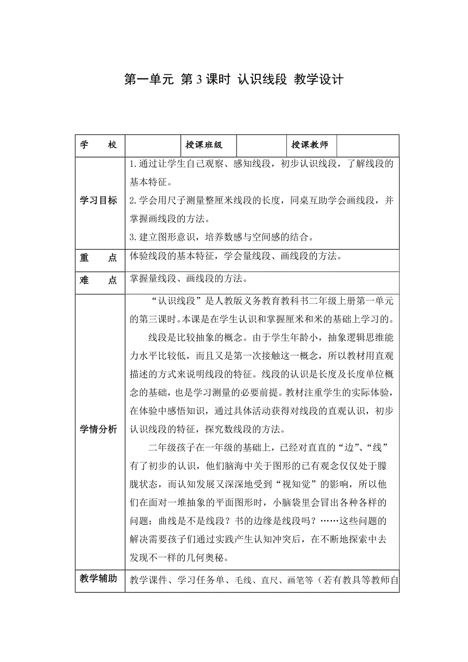 第一单元第03课时认识线段（大单元教学设计）二年级数学上册人教版_第1页