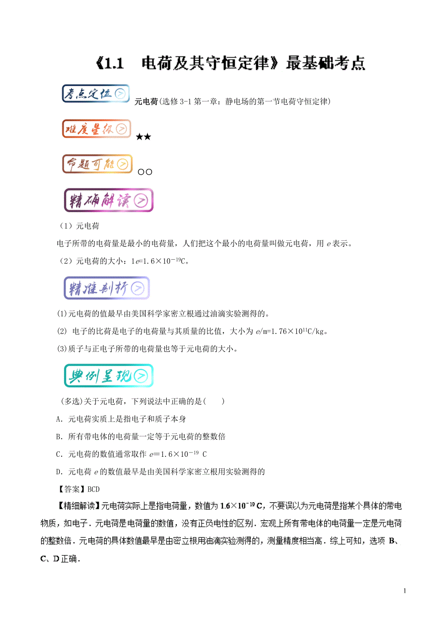 高中物理考点系列：考点3 元电荷_第1页