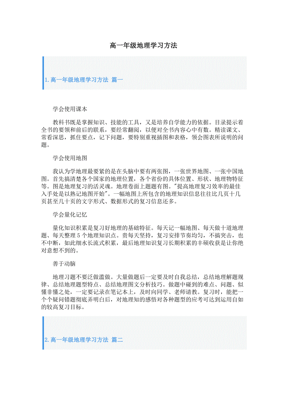 高一年级地理学习方法_第1页