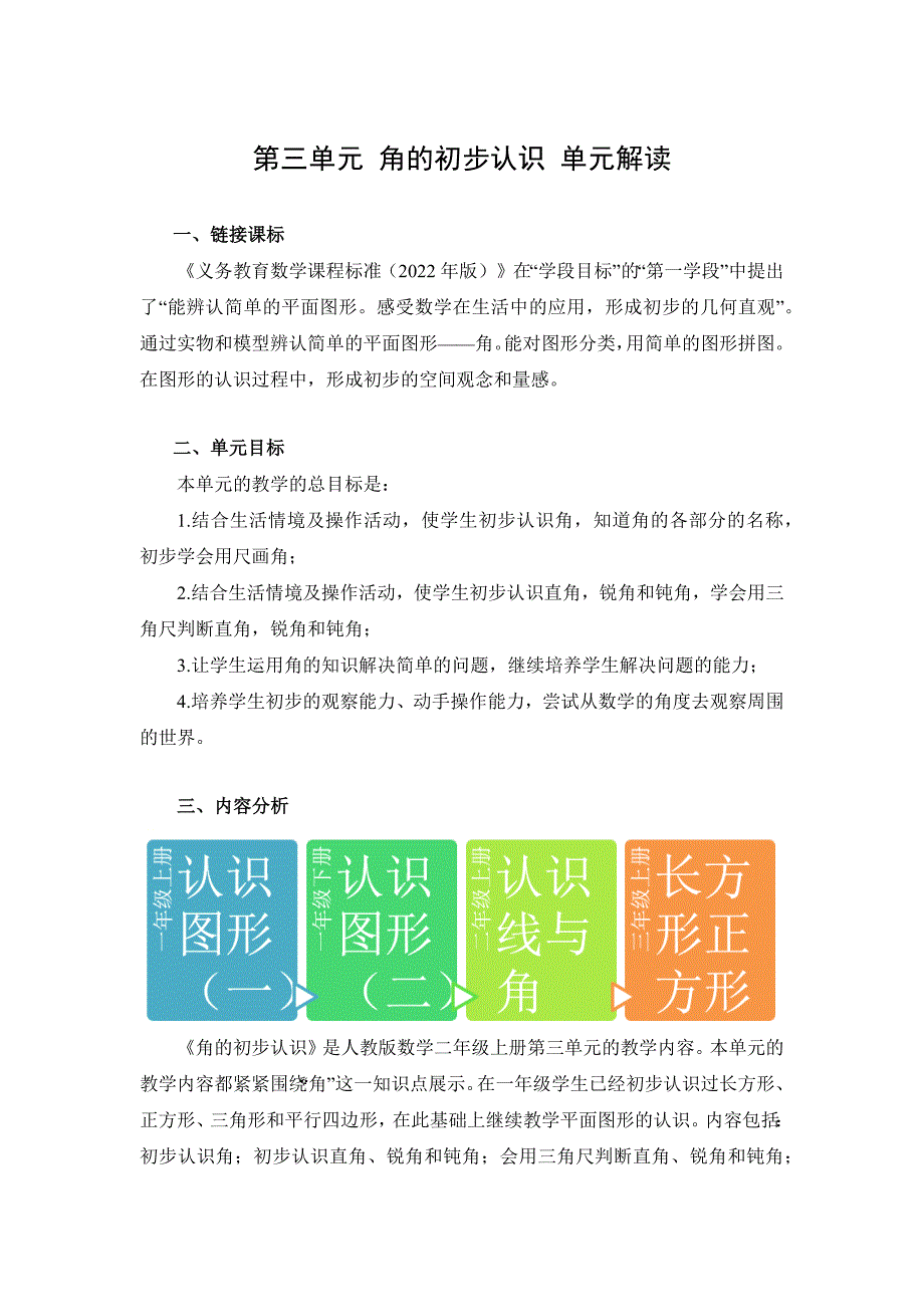 人教版数学二年级上册第三单元大单元教学设计_第1页