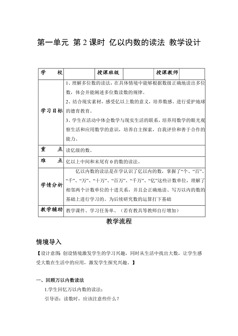第一单元第02课时亿以内数的读法（大单元教学设计）四年级数学上册人教版_第1页