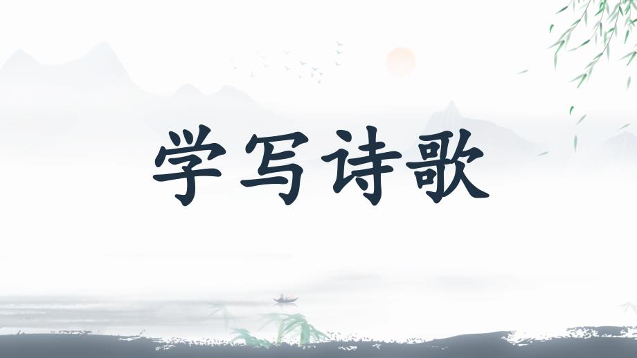 【课件】第一单元学写诗歌课件 2023-2024学年统编版高中语文必修上册_第1页