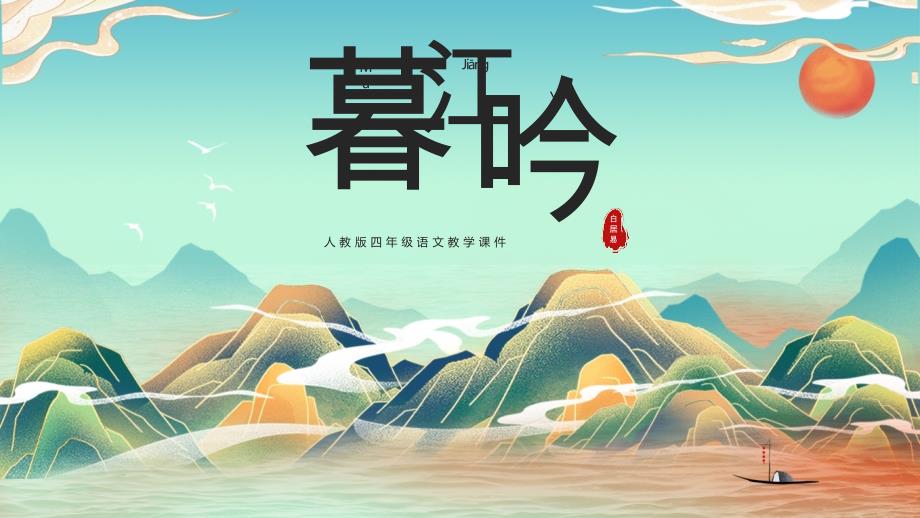必背古诗-暮江吟-古诗阅读赏析PPT课件_第1页