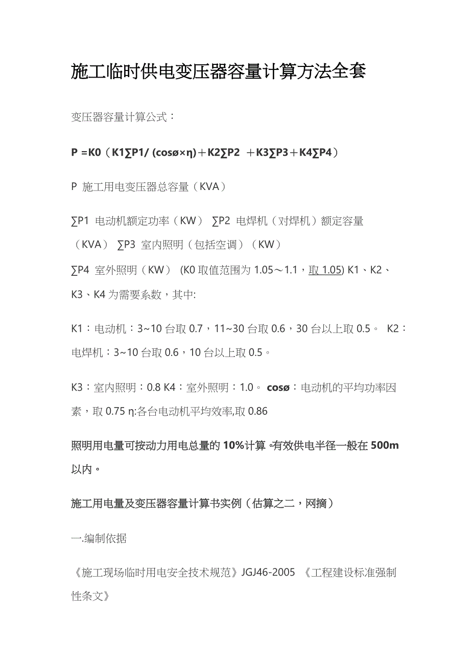 施工临时供电变压器容量计算方法全套_第1页