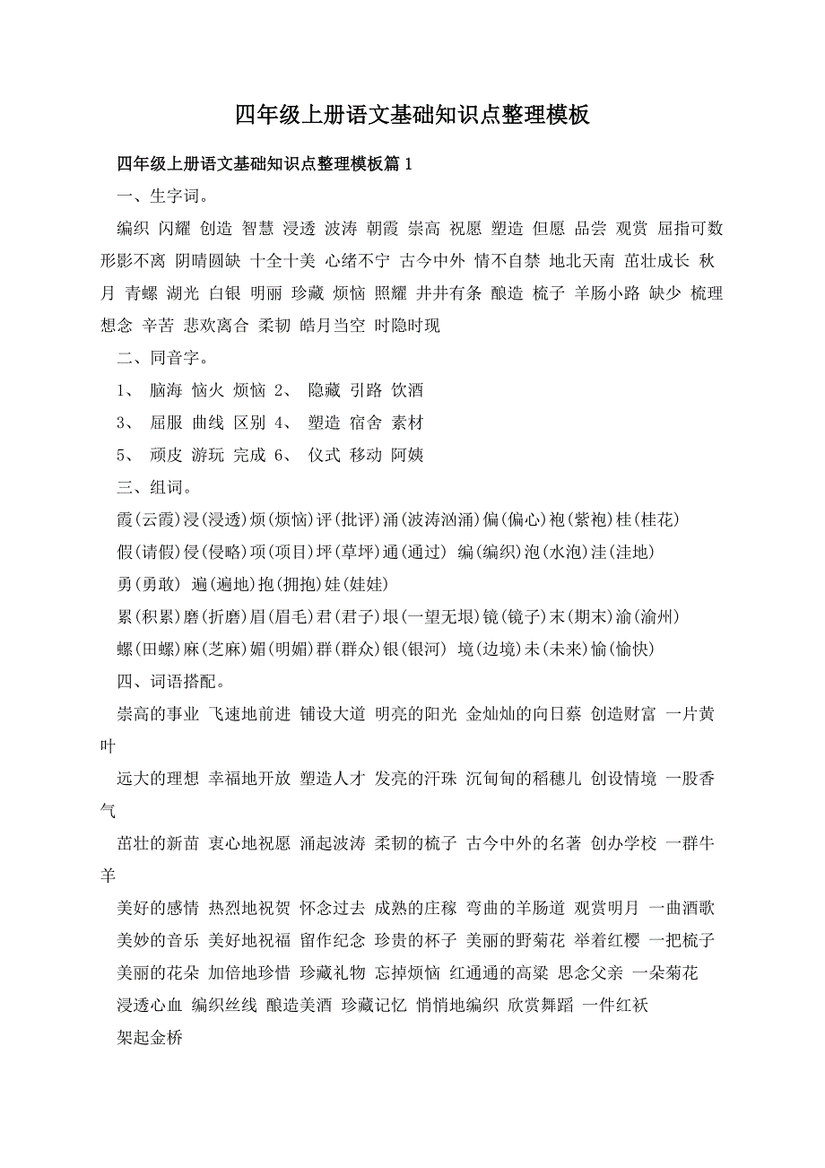 四年级上册语文基础知识点整理模板_第1页