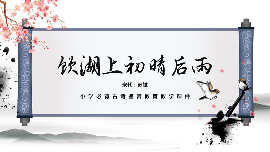 必背古诗-饮湖上初晴后雨-古诗阅读赏析PPT课件_第1页