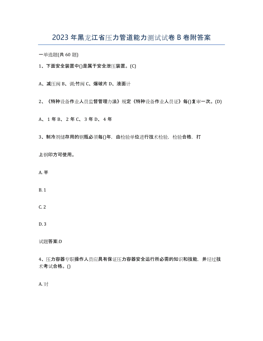 2023年黑龙江省压力管道能力测试试卷B卷附答案_第1页