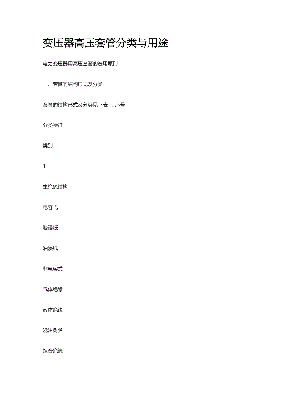 变压器高压套管分类与用途_第1页