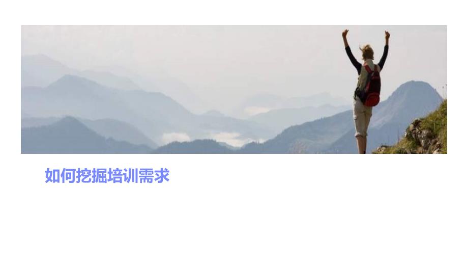 如何挖掘培训需求_第1页