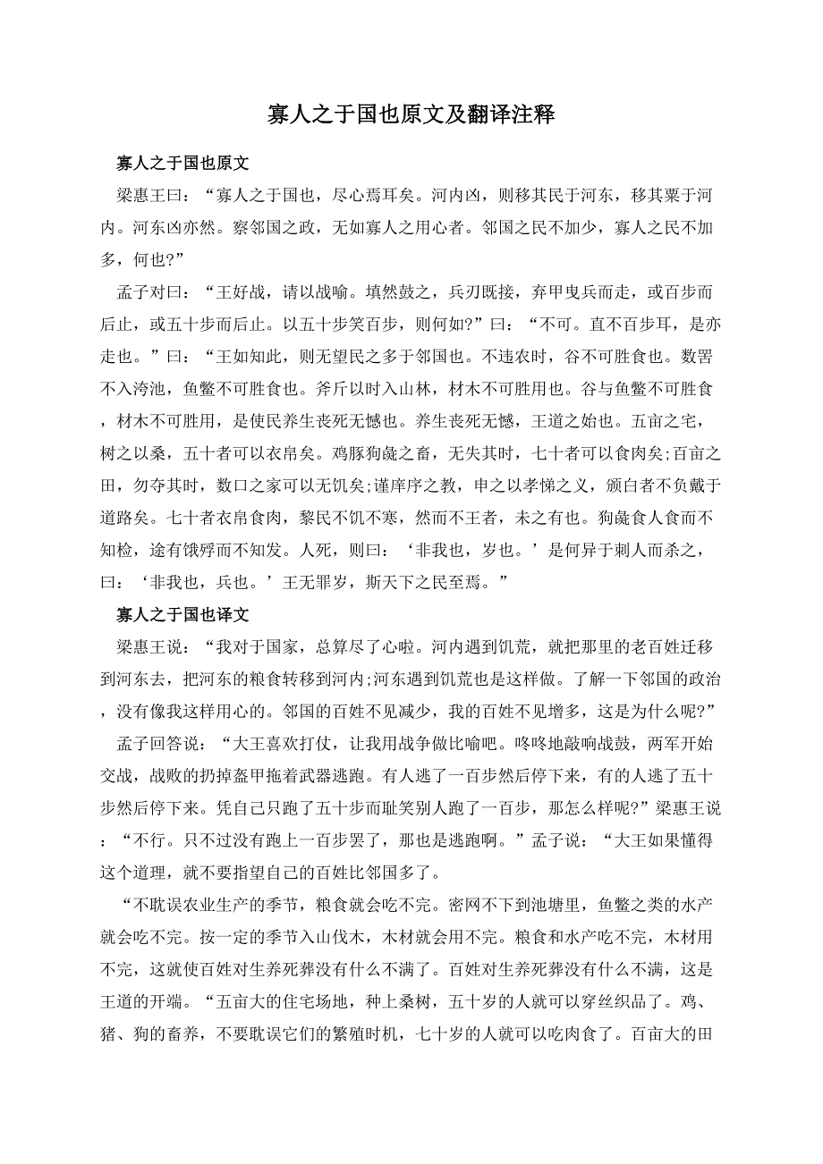 寡人之于国也原文及翻译注释_第1页