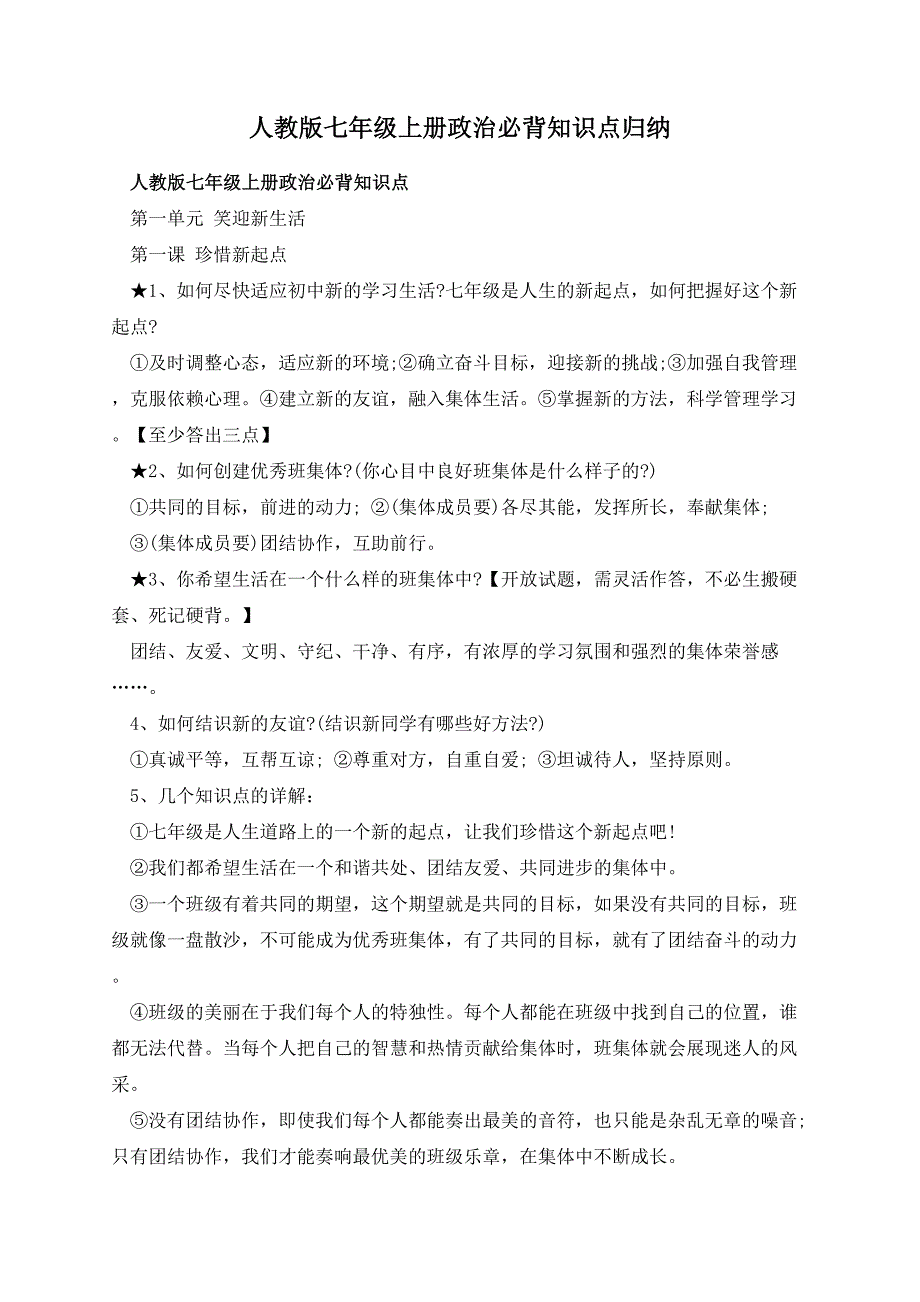 人教版七年级上册政治必背知识点归纳_第1页