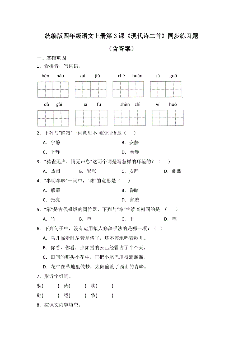 统编版四年级语文上册第3课《现代诗二首》同步练习题（含答案）_第1页