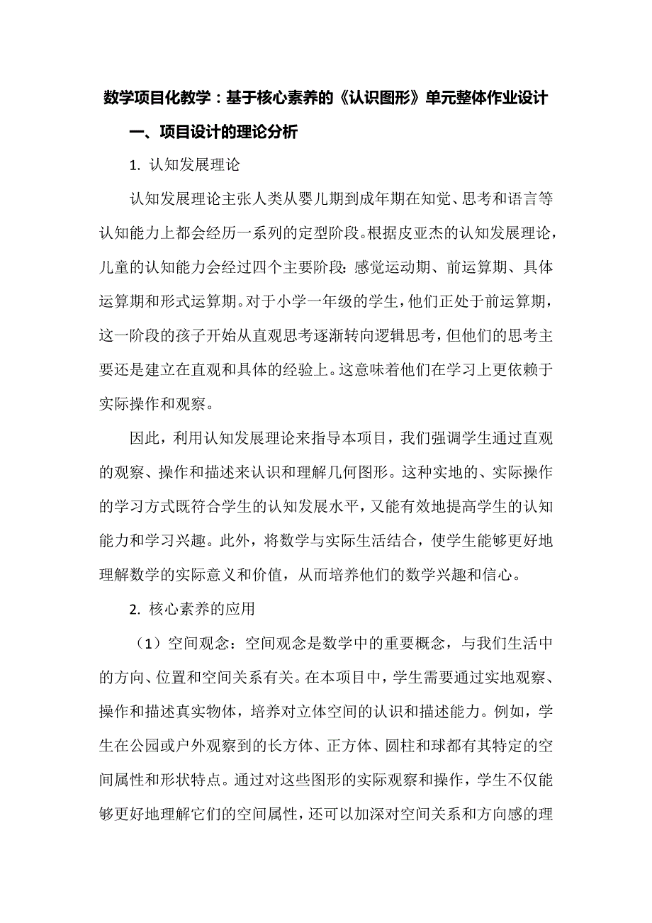 数学项目化教学：基于核心素养的《认识图形》单元整体作业设计_第1页