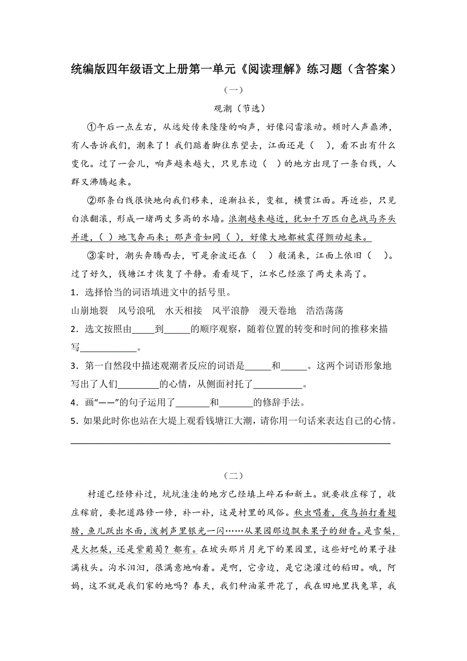 统编版四年级语文上册第一单元《阅读理解》练习题（含答案）_第1页