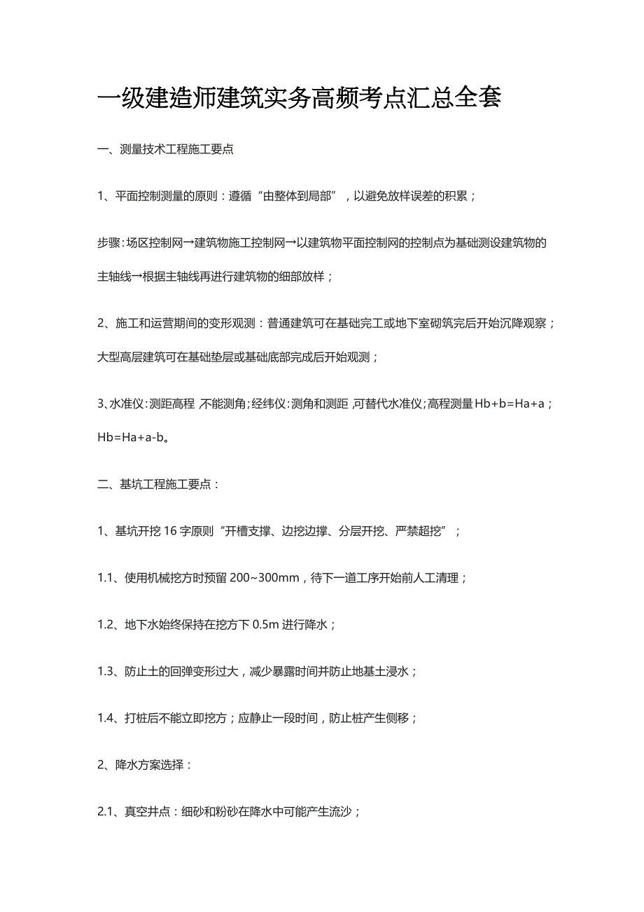 2024一级建造师建筑实务高频考点汇总全套_第1页