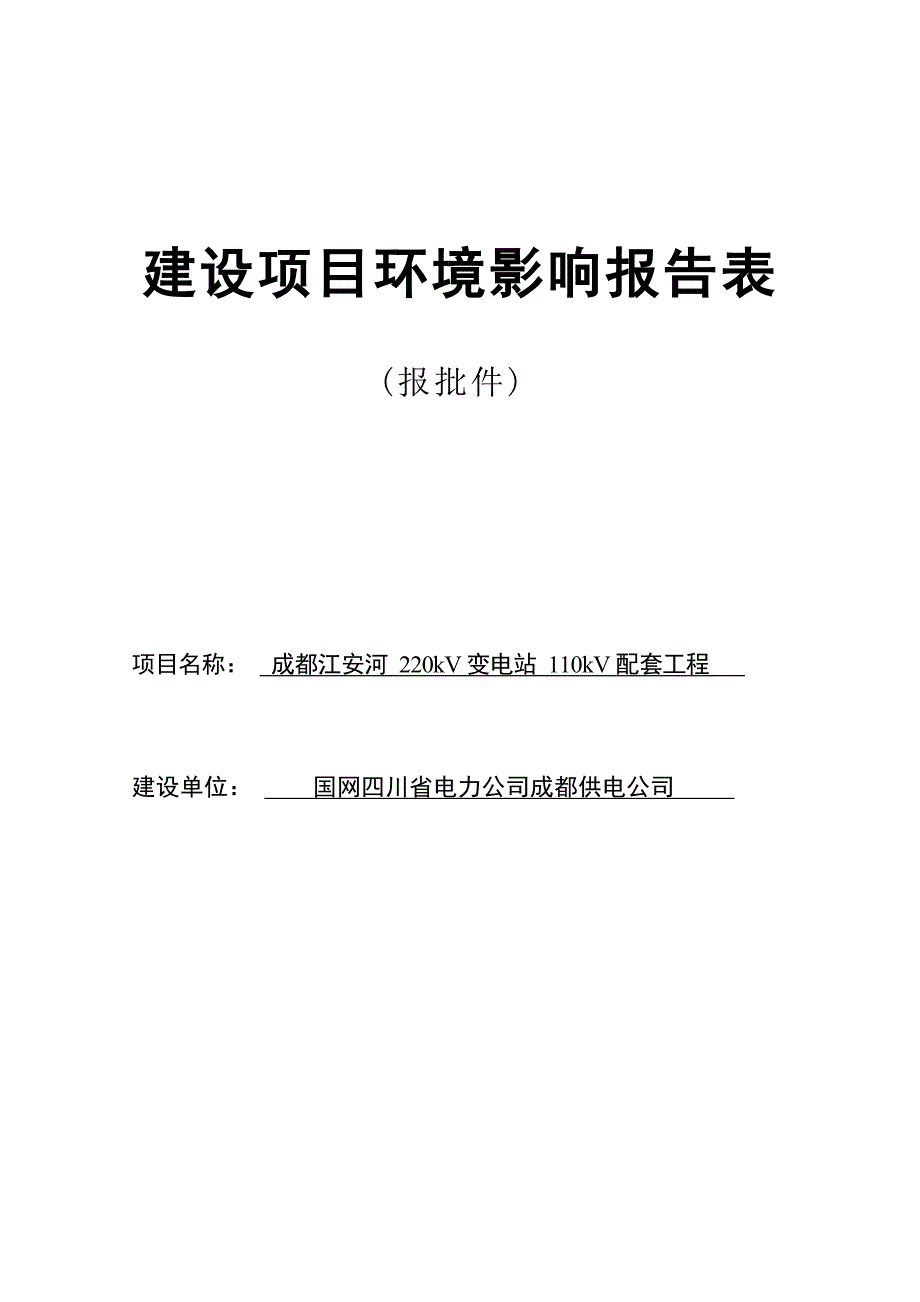 成都江安河220kV变电站110kV配套工程环境影响报告_第1页