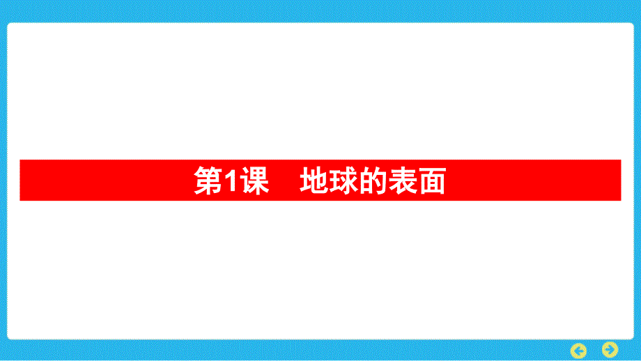 教科版科学五年级上册 第二单元　地球表面的变化复习习题课件_第1页
