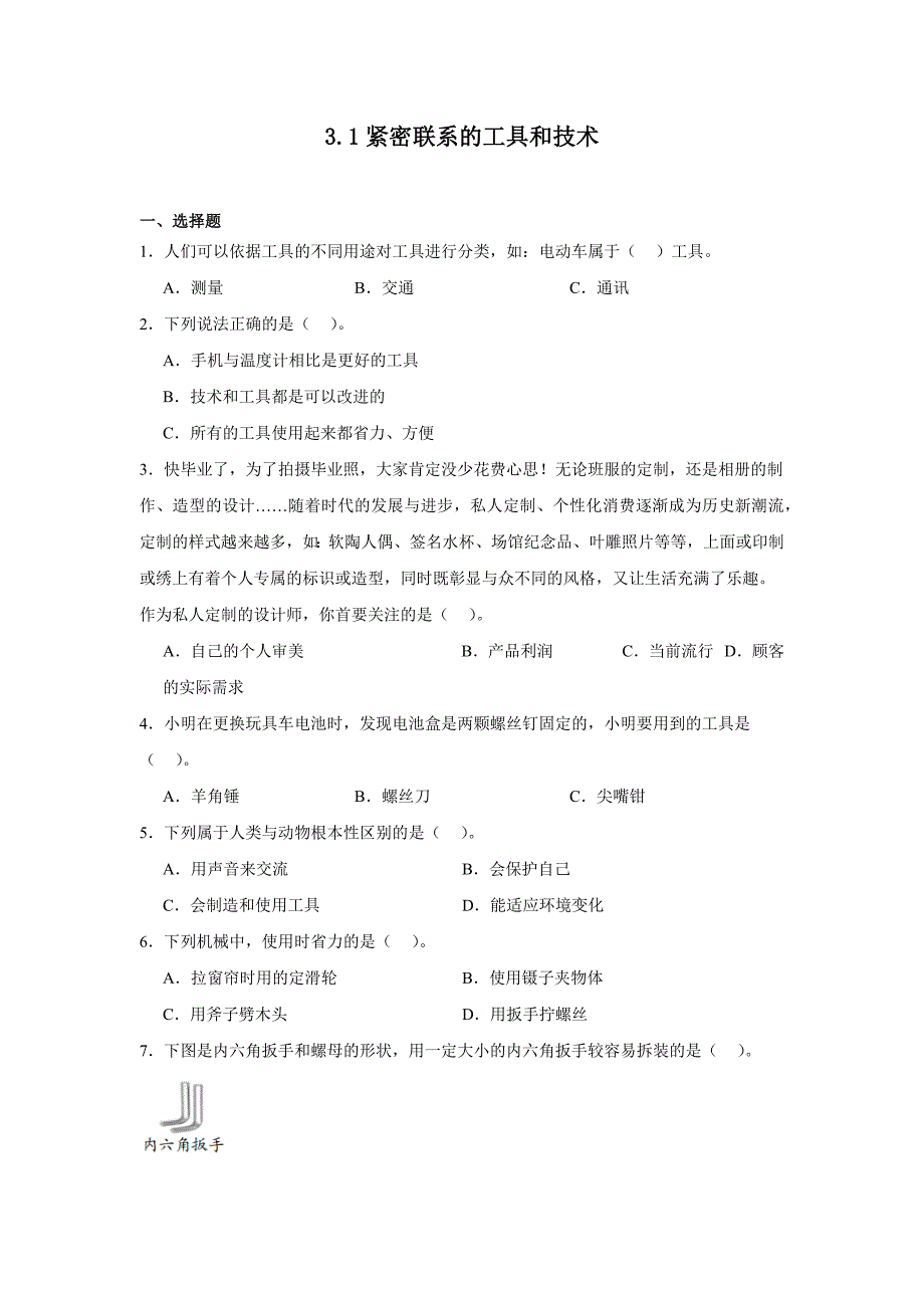 六年级科学上册（教科版）第三单元同步练习（含答案）_第1页