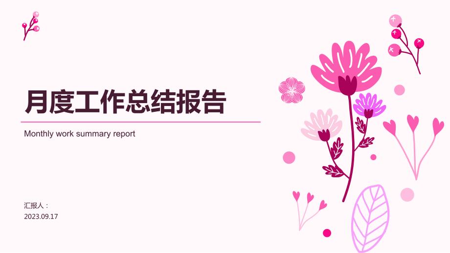 月度工作总结报告ppt模板_第1页