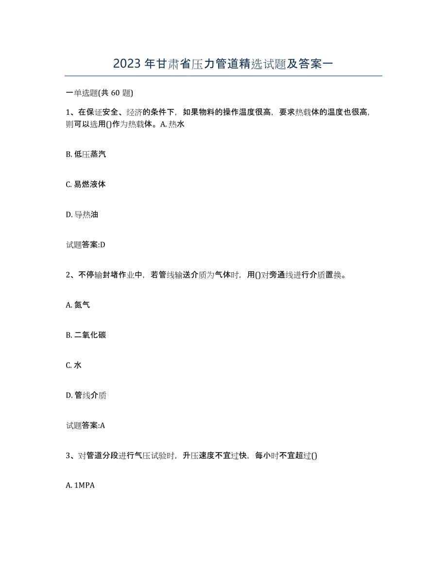 2023年甘肃省压力管道试题及答案一_第1页