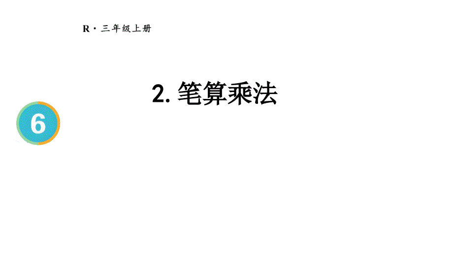 （2023秋季新教材）人教版 三年级数学上册6-2 笔算乘法（2）课件_第1页