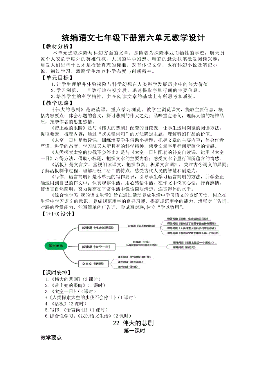 七年级语文下册第六单元大单元整体教学设计_第1页