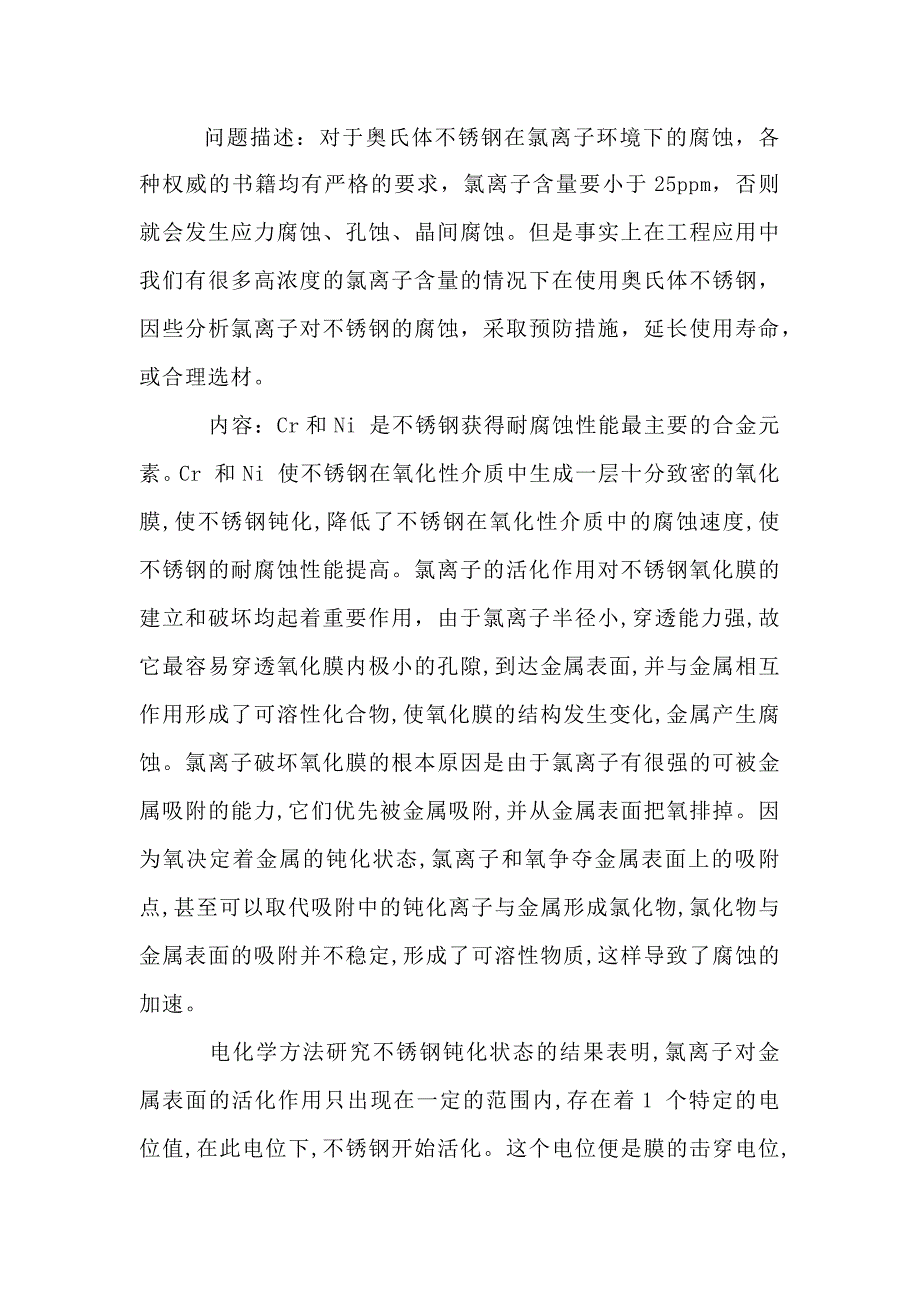 氯离子对不锈钢的腐蚀解析_第1页