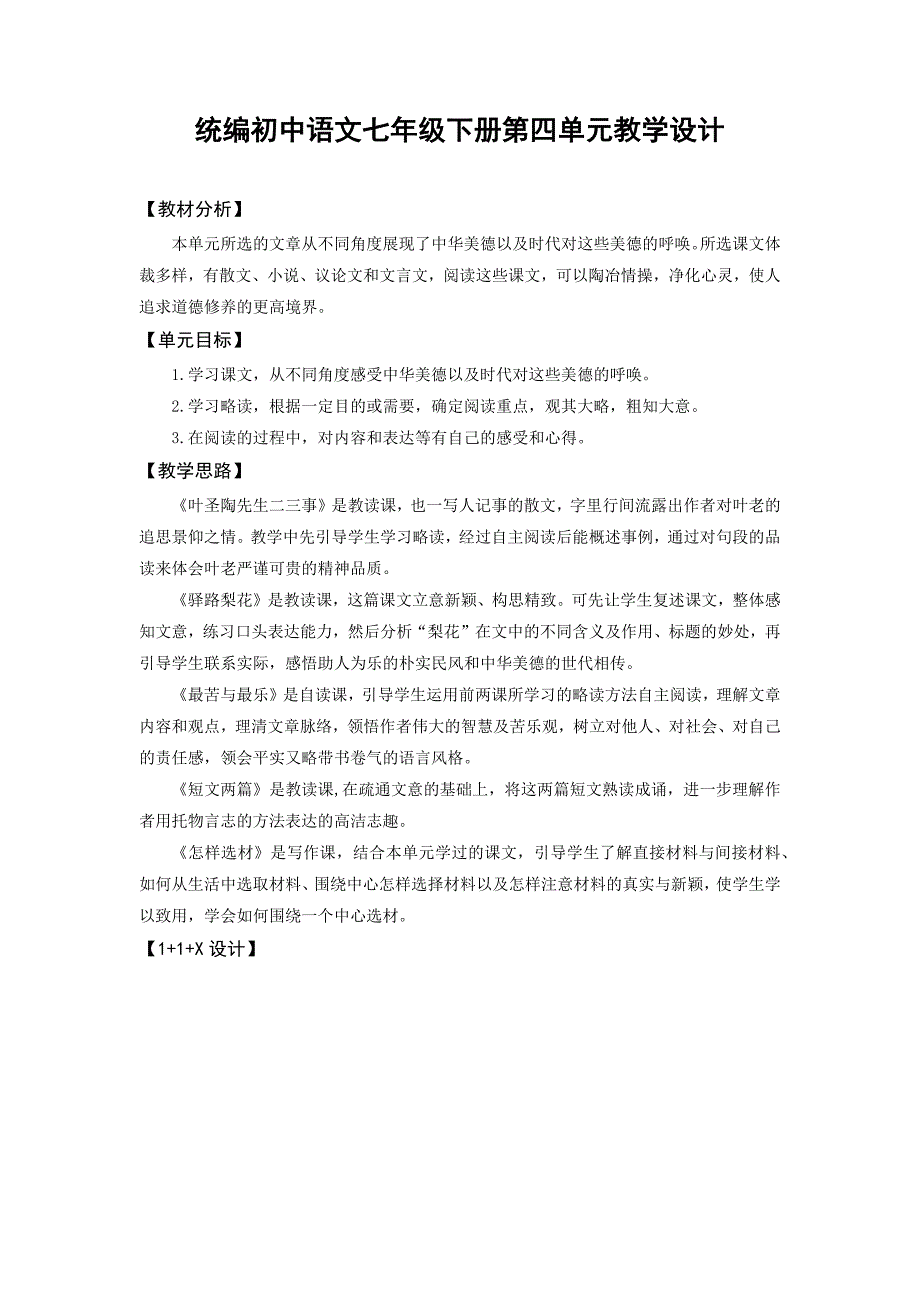 第四单元大单元整体教学设计-七年级语文下册(部编版)_第1页