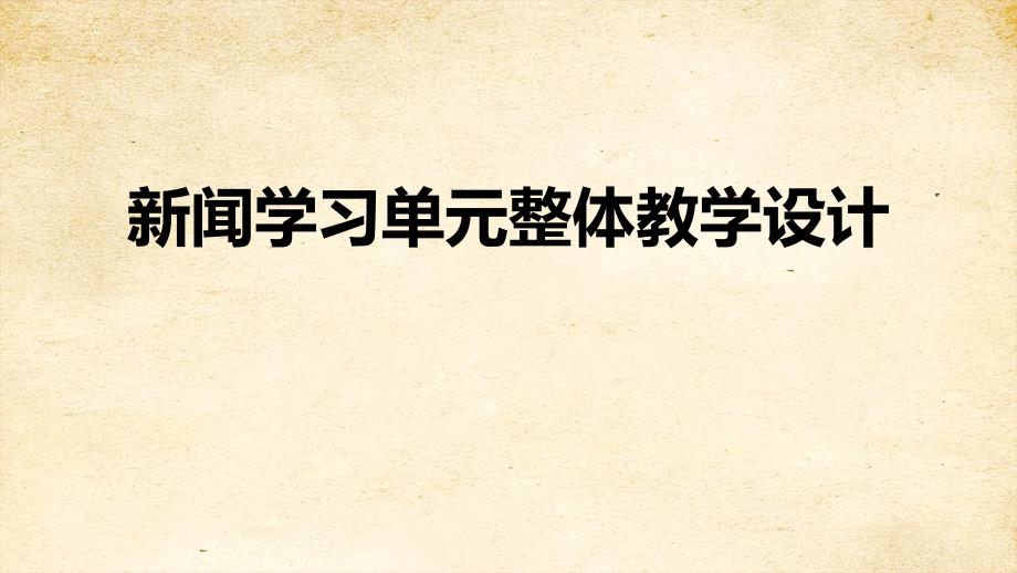 第一单元单元整体教学设计 部编版语文八年级上册_第1页
