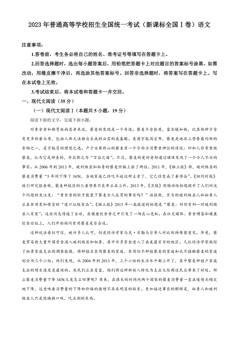 2023年普通高等学校招生全国统一考试（新课标全国Ⅰ卷）语文_第1页