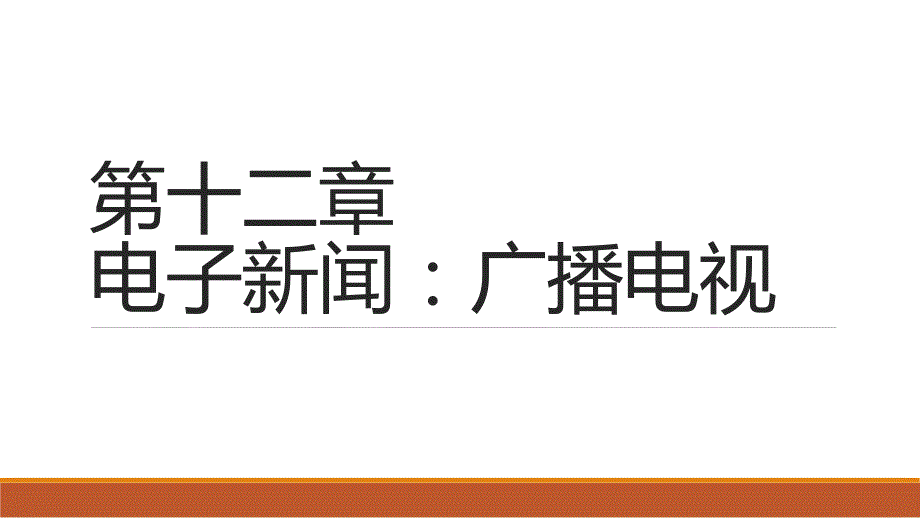 人民大2023教学课件-新闻学基础 第十二章_第1页