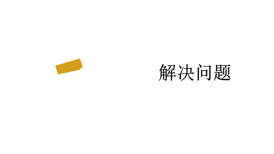 （2023秋季新教材）人教版 二年级数学上册3-3连加、连减和加减混合课件_第1页