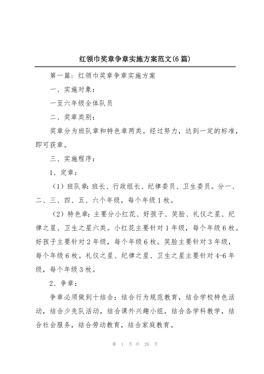 红领巾奖章争章实施方案范文(6篇)_第1页
