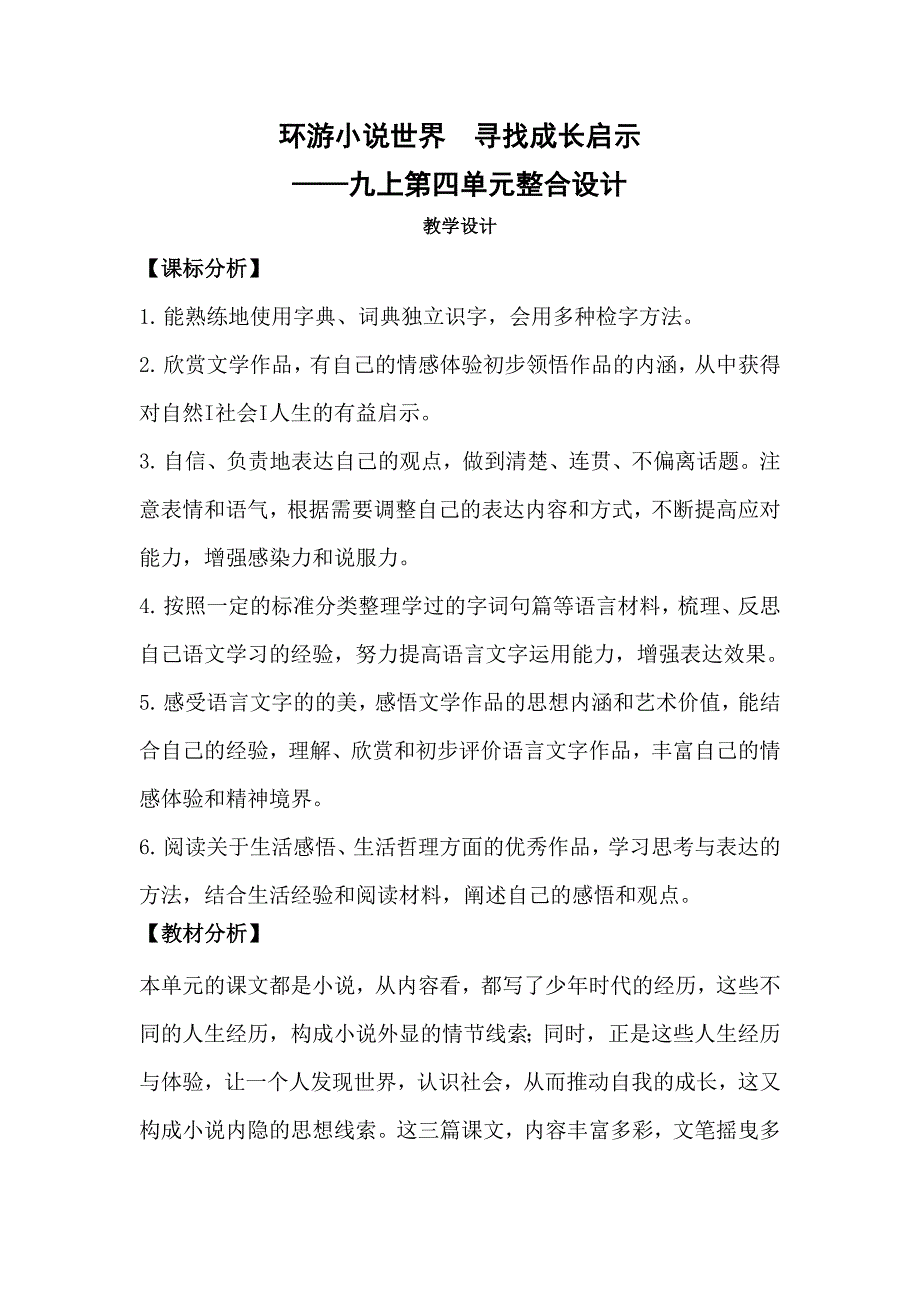 统编版语文九年级上册第四单元大单元整体教学设计_第1页
