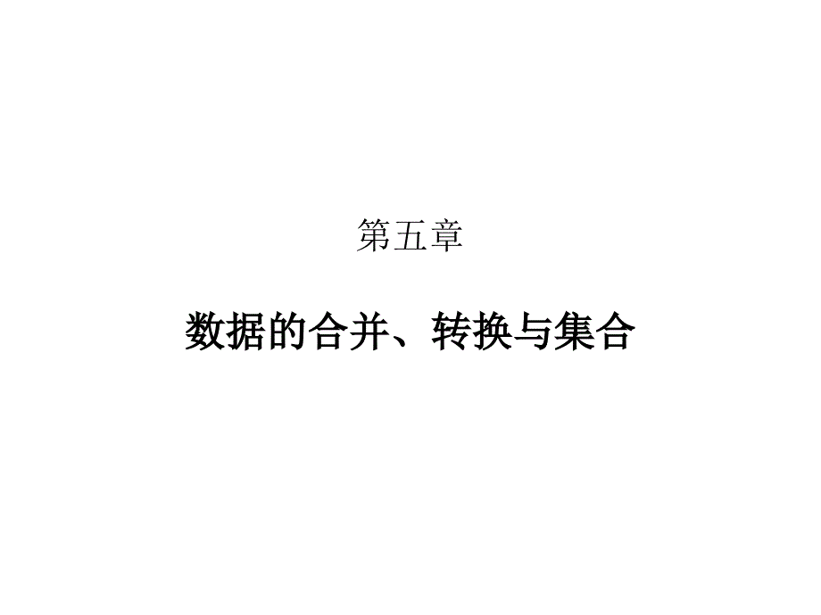 人民大2023数据分析与STATA应用 作者PPT5 数据的合并与转换_第1页