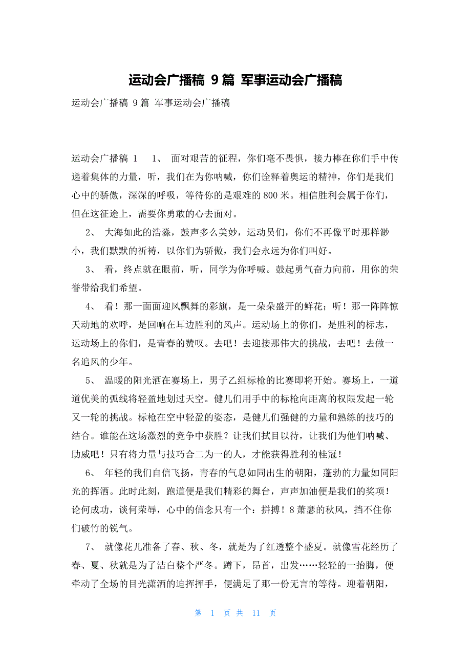 运动会广播稿 9篇 军事运动会广播稿_第1页