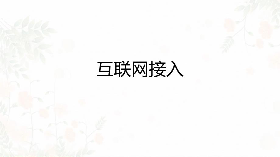 第5课互联网接入 课件 浙教版（2023）初中信息技术七年级上册_第1页