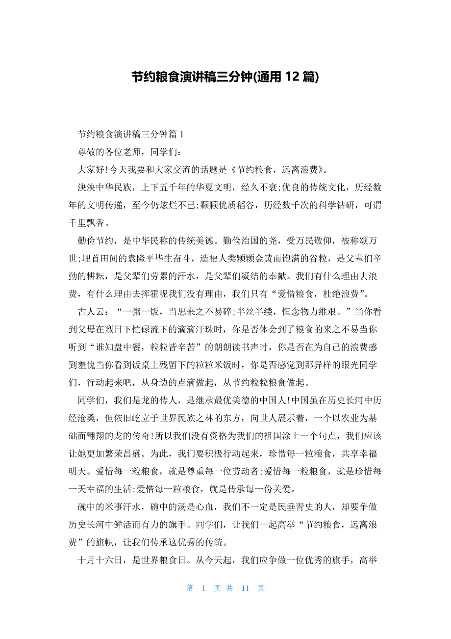 节约粮食演讲稿三分钟(通用12篇)_第1页