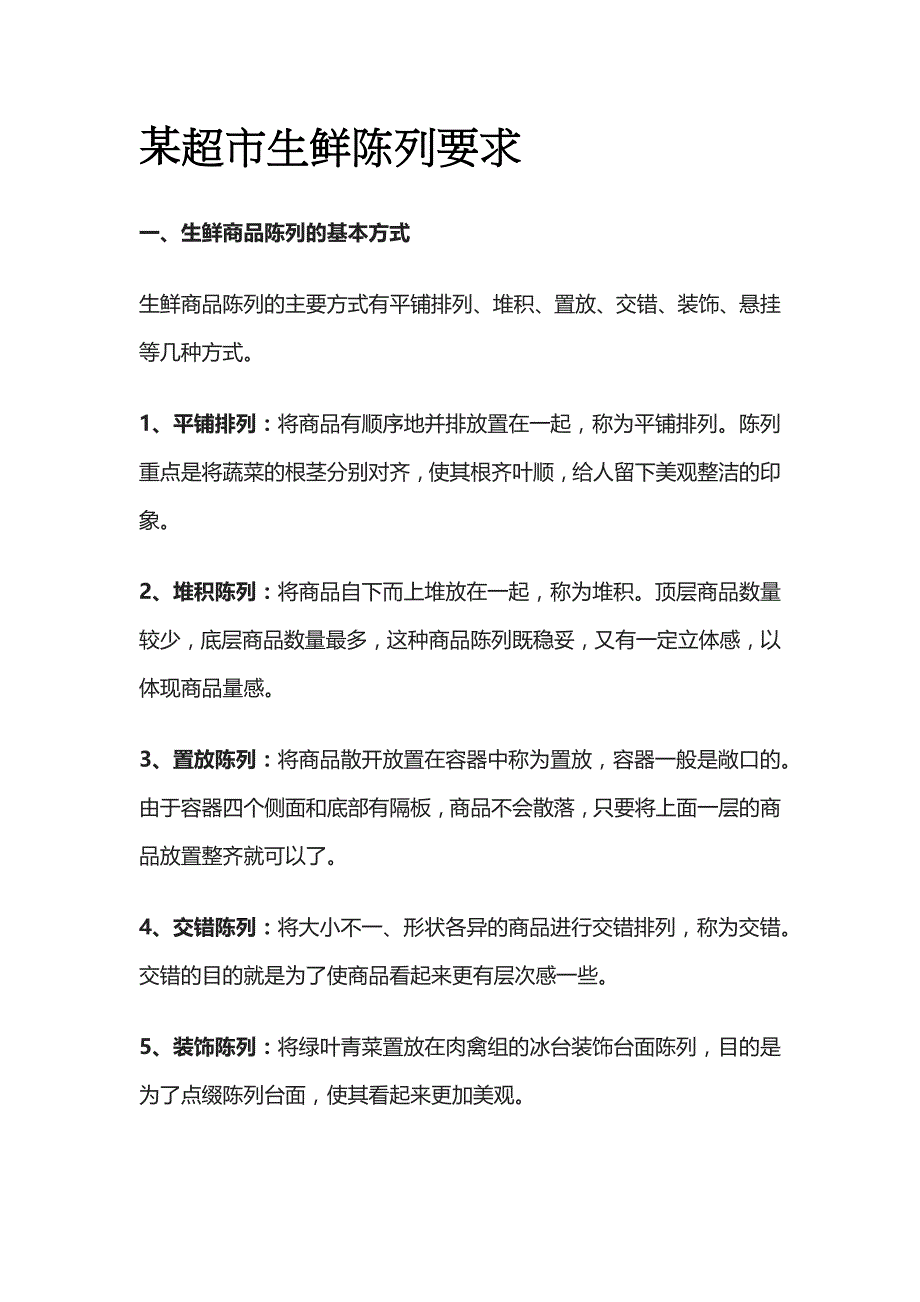 某超市生鲜陈列要求_第1页