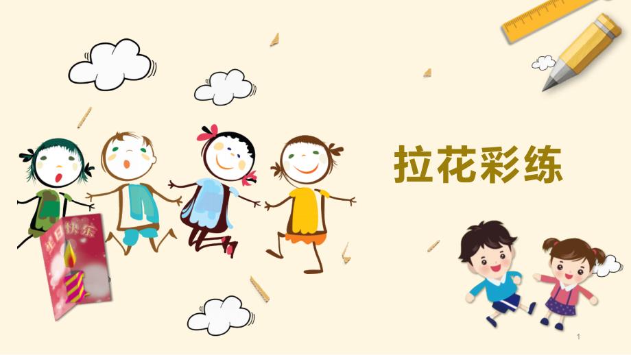 8拉花彩练（课件）苏教版三年级上册综合实践活动.ppt_第1页