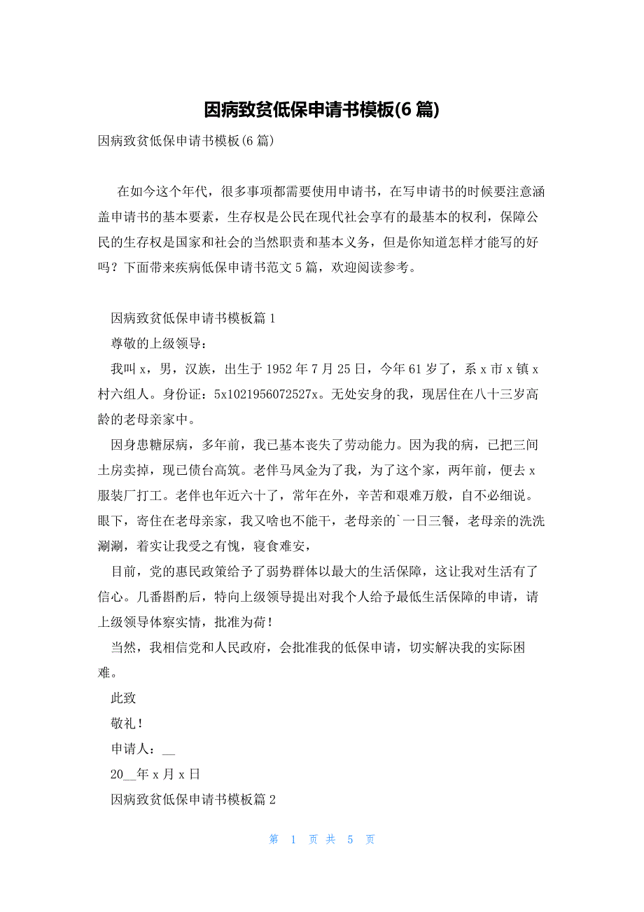 因病致贫低保申请书模板(6篇)_第1页
